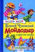 Мойдодыр и другие сказки