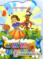 Муха-Цокотуха