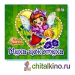 Муха-Цокотуха
