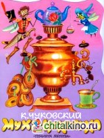 Муха-Цокотуха