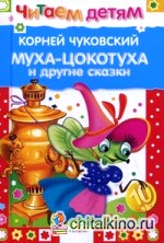Муха-Цокотуха и другие сказки