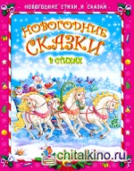 Новогодние сказки в стихах