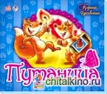 Путаница: Книжка-панорамка