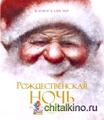 Рождественская ночь