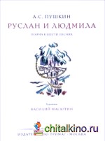 Руслан и Людмила