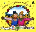 Самая лучшая свадьба