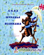 Сказ про муравья и великана