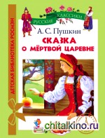 Сказка о мертвой царевне