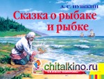 Сказка о рыбаке и рыбке