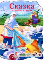 Сказка о рыбаке и рыбке