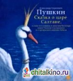 Сказка о царе Салтане, о сыне его славном и могучем богатыре князе Гвидоне