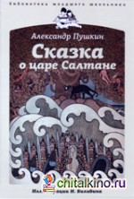 Сказка о царе Салтане