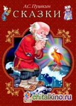 Сказки