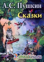 Сказки