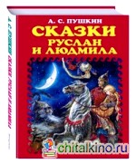 Сказки: Руслан и Людмила