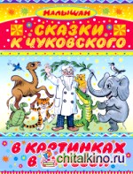 Сказки К: Чуковского в картинках В. Сутеева