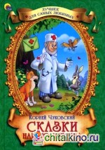 Сказки нашего детства