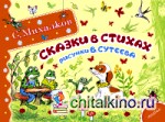 Сказки в стихах