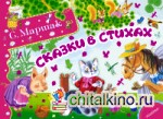 Сказки в стихах