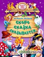 Скоро сказка сказывается