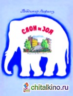 Слон и Зоя