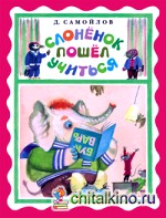 Слоненок пошел учиться