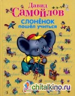 Слоненок пошел учиться