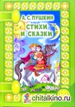 Стихи и сказки