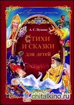 Стихи и сказки для детей