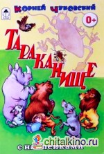 Тараканище: Сказки с наклейками