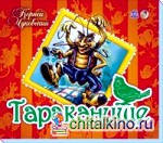 Тараканище: Книжка-панорамка