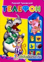 Телефон