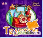 Телефон: Книжка-панорамка