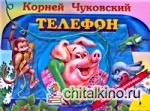 Телефон (панорамка)