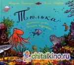 Тюлька: Маленькая рыбка и большая выдумщица