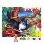 У Лукоморья