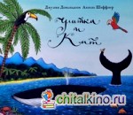 Улитка и кит