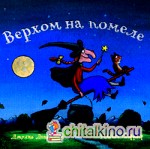 Верхом на помеле