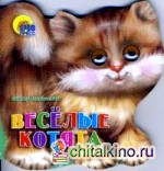 Веселые котята
