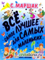 Все самое лучшее для самых маленьких