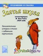 Заячья школа