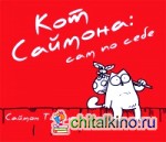 Кот Саймона: сам по себе