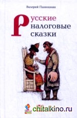 Русские налоговые сказки