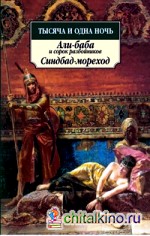 Тысяча и одна ночь: Али-баба и сорок разбойников. Синдбад-мореход