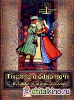 Тысяча и одна ночь: Волшебные сказки о любви