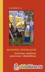 Василиса Премудрая: Сказочные проекции архаичного образования