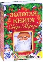 Золотая книга Деда Мороза