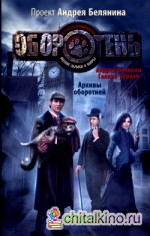 Архивы оборотней