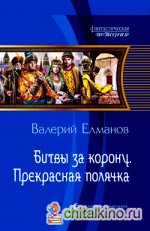Битвы за корону: Прекрасная полячка