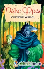 Болтливый мертвец